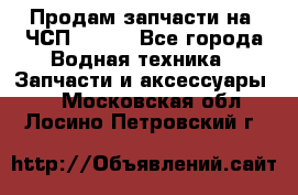 Продам запчасти на 6ЧСП 18/22 - Все города Водная техника » Запчасти и аксессуары   . Московская обл.,Лосино-Петровский г.